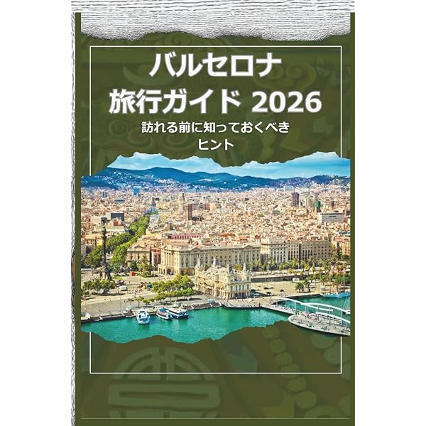 おとな旅プレミアム バルセロナ['25-'26年版 建築とアートの極み